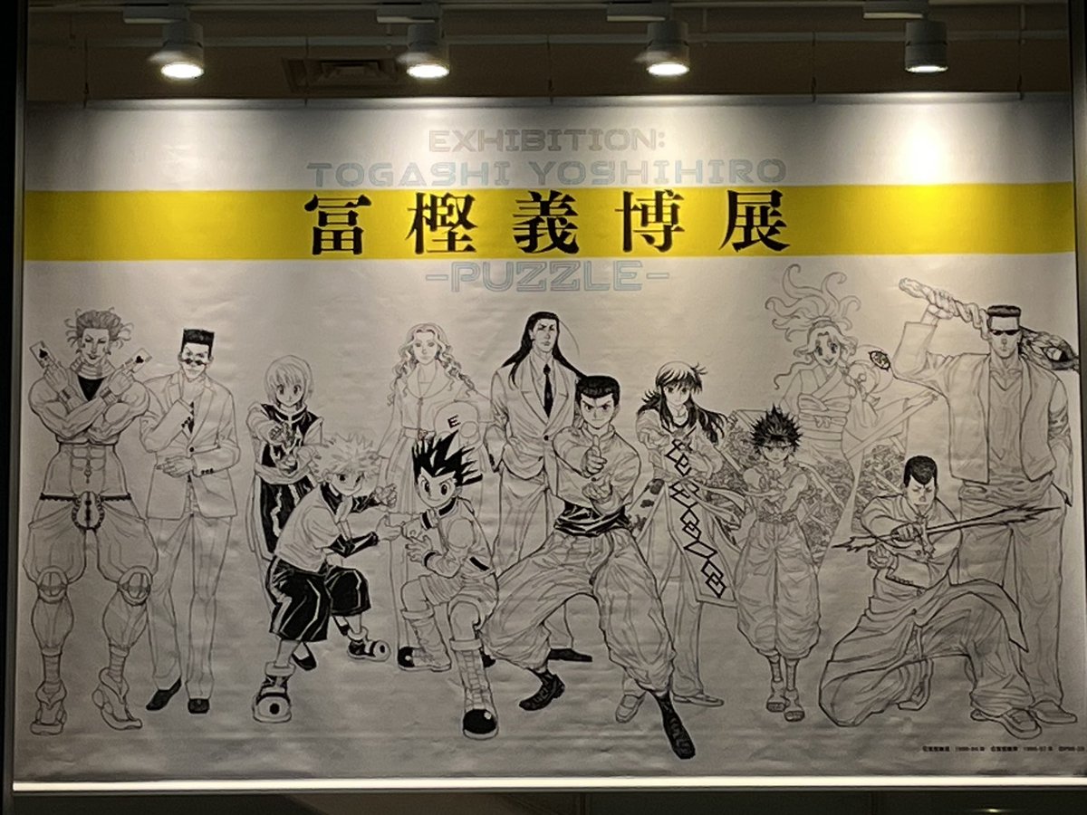 冨樫義博展着いた～‼️
今から楽しんでくるぜヽ(*'▽'*)ﾉ