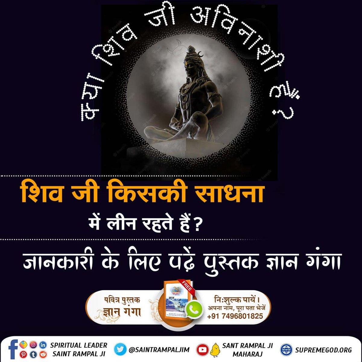 #SpiritualMessageOnShivratriक्या आप जानते हैं कि शिव जी को कबीर साहेब ने कौन सा मंत्र दिया था?
देखें साधना चैनल शाम 07:30 बजे।

Gyan Ganga