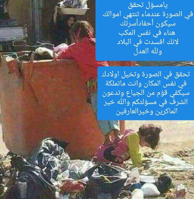 تحقق يامسئول واتقي الله يوم لاتبرير ولامفر وأنضرالئ ماجمعت من أمول باطلة تلك حاجت الفقراء أين ستذهبون من لقاءالله وماذاء ستقولون حررو انفسكم في الدنياء من عذاب سقرجهنم وبئس المصيرالكفن لايحمل جيوب اتقو من أمنتم بلقاة وهواء الأكيد وأرحمو شهيد فداءبروحة لئجل عزة هاولا خافومن الله