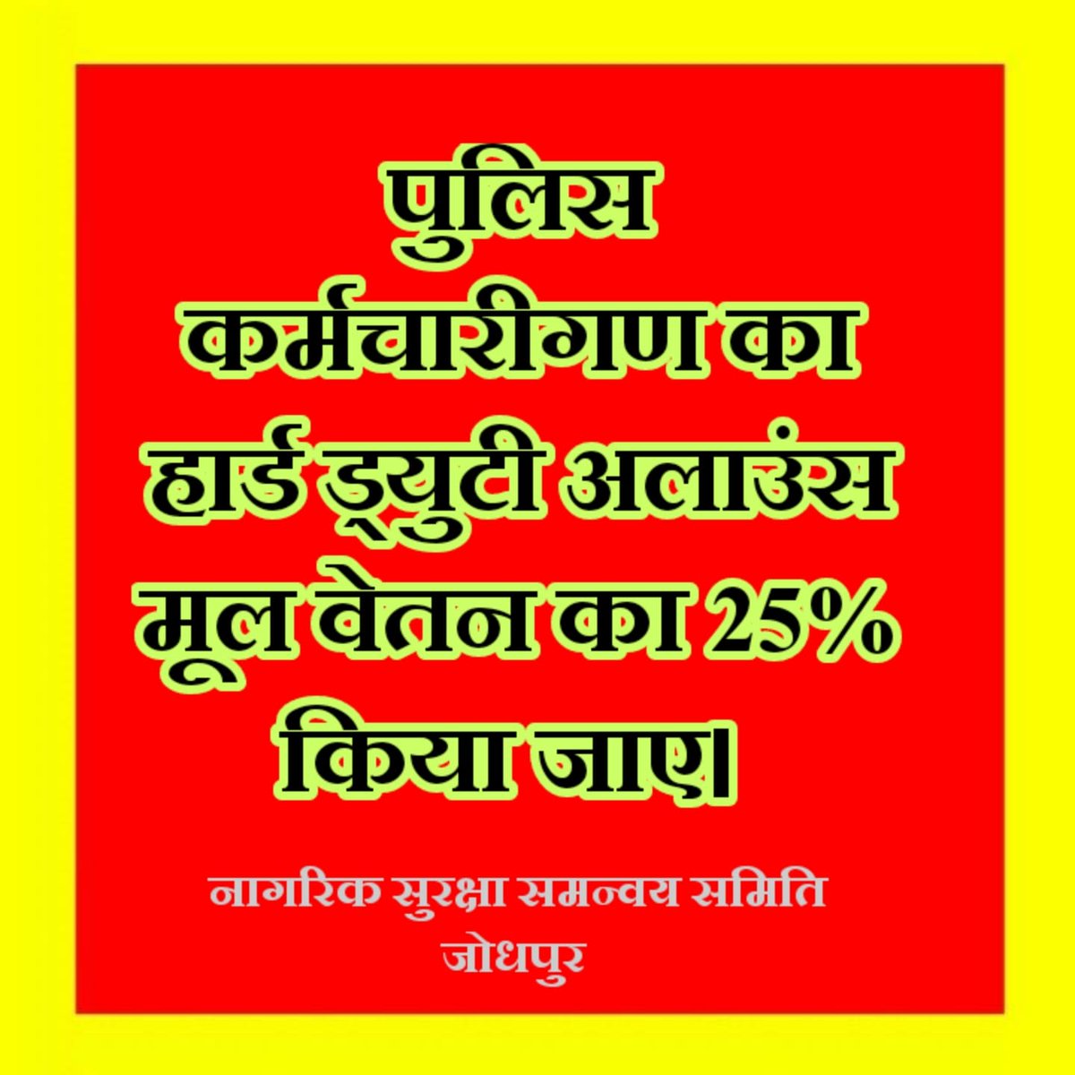 ManojGodara213's tweet photo. पुलिस काँस्टेबल से इंस्पेक्टर तक 9,18 व 27 की सेवा पुर्ण होने पर टाइम स्केल प्रमोशन (DPC) लागू की जाए।👍👍👍👍
#राजपुलिस_की_सुनो_सरकार
@ashokgehlot51 @RajCMO @1stIndiaNews @DainikBhaskar https://t.co/wtSRbeYIEc