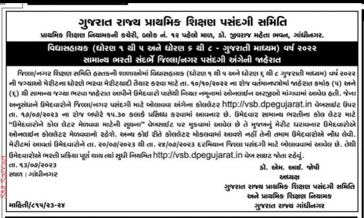 #વિદ્યાસહાયક (ધોરણ ૧ થી ૫ અને ધોરણ ૬ થી ૮ - ગુજરાતી માધ્યમ) વર્ષ ૨૦૨૨

👉🏻 સામાન્ય ભરતી સંદર્ભે #જિલ્લા_નગર_પસંદગી અંગેની જાહેરાત