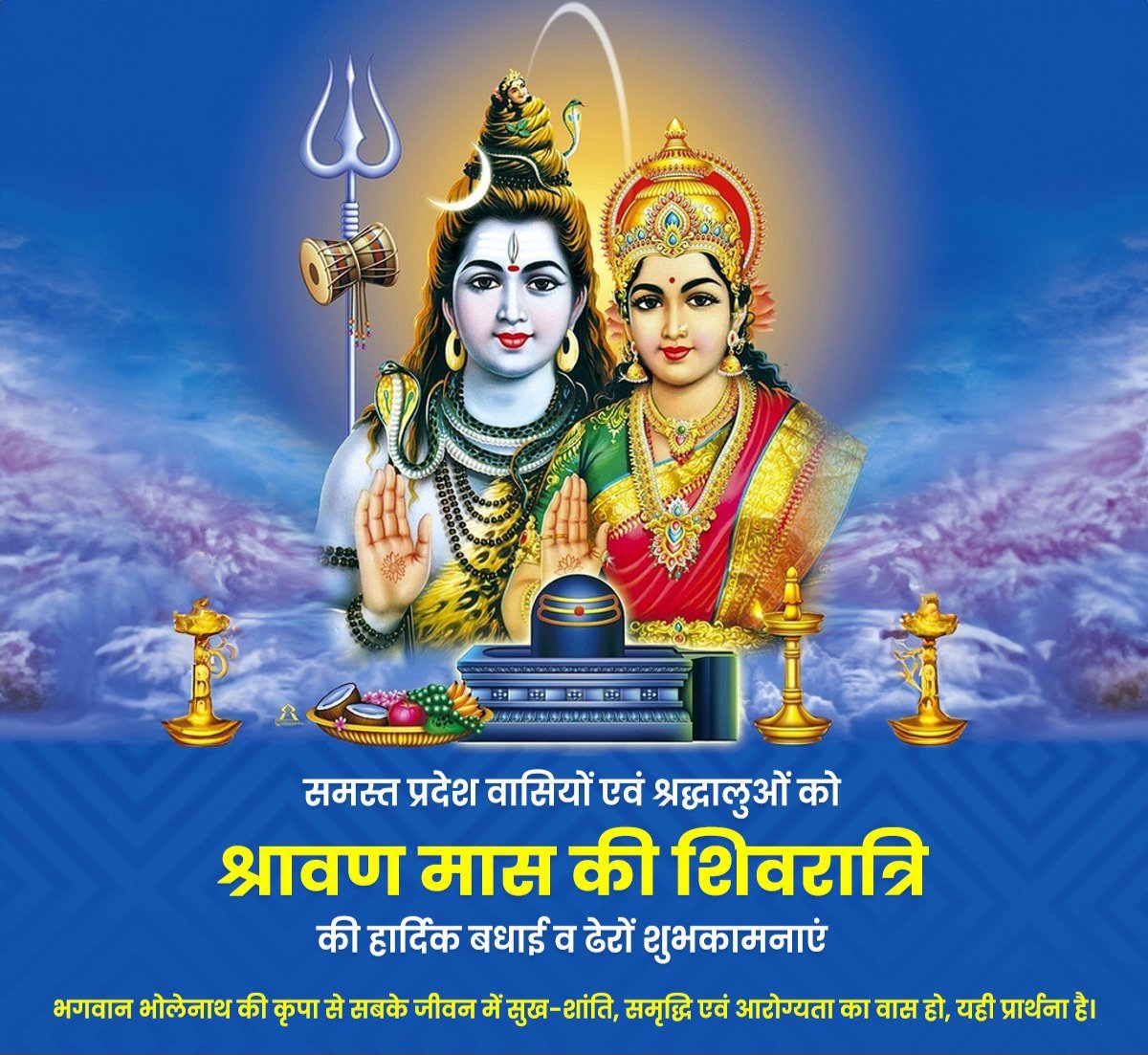 पवित्र श्रावण मास की शिवरात्रि के पावन अवसर पर समस्त प्रदेश वासियों एवं श्रद्धालुओं को हार्दिक बधाई व अनंत शुभकामनाएं!

देवाधिदेव महादेव की कृपा संपूर्ण सृष्टि पर बनी रहे। चराचर जगत का कल्याण हो। 

ॐ नमः शिवाय!!