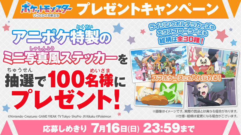 本日23:59締め切り💨 #アニポケ プレゼントキャンペーン🎊 アニポケ
