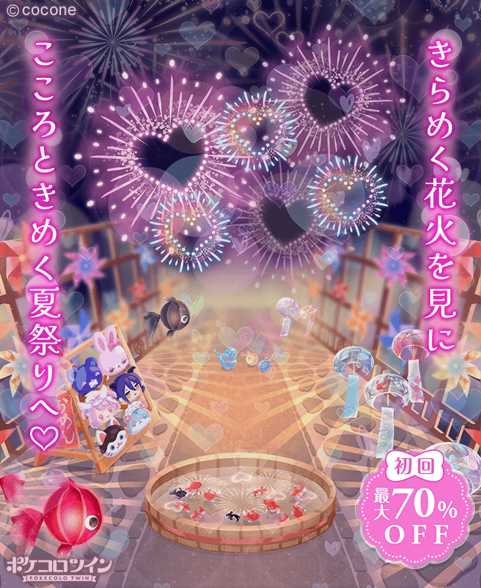 花火☆。.:＊・゜夏祭り★金魚すくい 🎆新ガチャ登場🍧】 ガチャ「#ときめき花火と夏祭り」登場