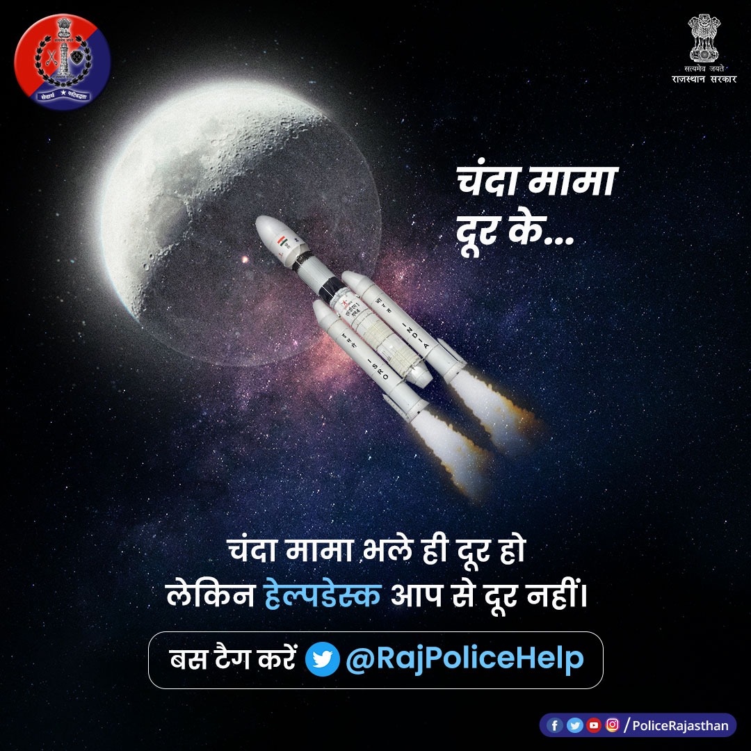 Bikaner_Police's tweet photo. चंदा मामा तक ले जाएगा #चंद्रयान3 और हेल्प डेस्क के जरिए मिलेगा आमजन को समाधान।
बस अपनी समस्या को #Twitter पर @RajPoliceHelp पर करें टैग।
#Chandrayaan3 की लॉचिंग पर सभी को बहुत-बहुत बधाई।
#ISRO
#चंद्रयान
#Sriharikota
#RajasthanPolice
#WeStandForHelp https://t.co/oSMG5WINBR