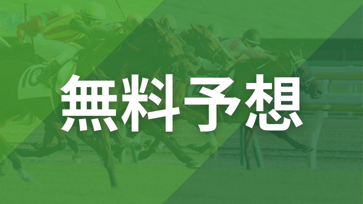 リプした方全員へ！特別予想プレゼント💌

ギリギリ数値の届かなかった
"幻"の勝負R ［福島6R］【★4】
※リプ200件超えで配りきれないため全体無料