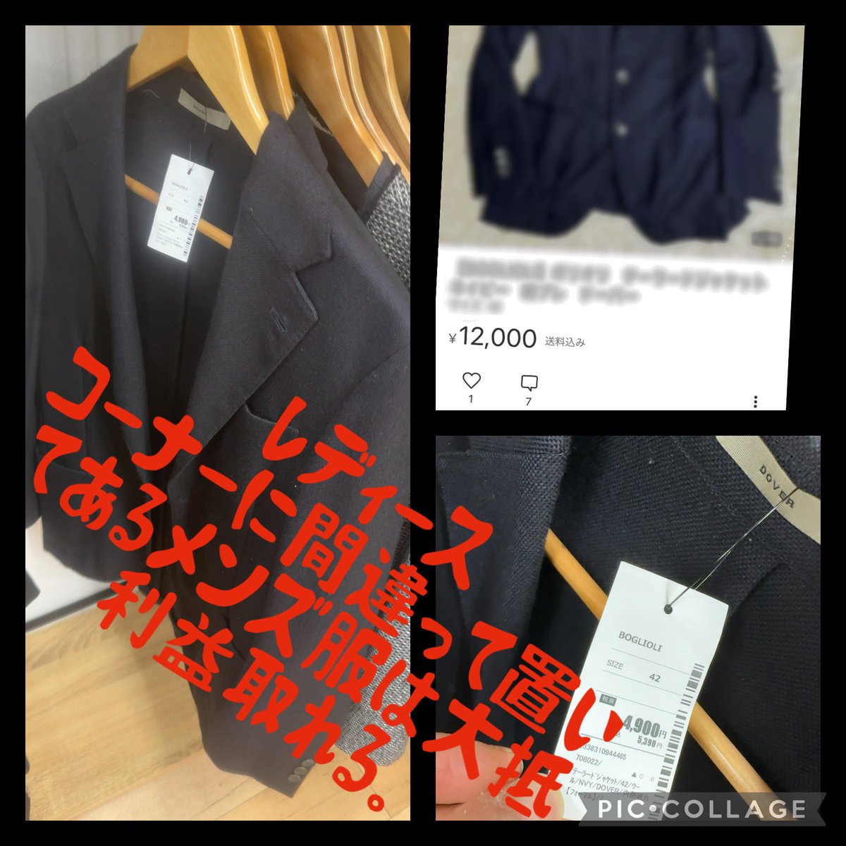 【レディースコーナーにあるメンズ】

レディースコーナーにメンズ服落ちてたら
値付けミスってること多いよ。

ボリオリのテーラードが5390円だったので即買いからの早めに出品で1週間以内に売れていった。

4890円利益。

ボタンが着た時に右についてるのがメンズ、左についてるのがレディース。