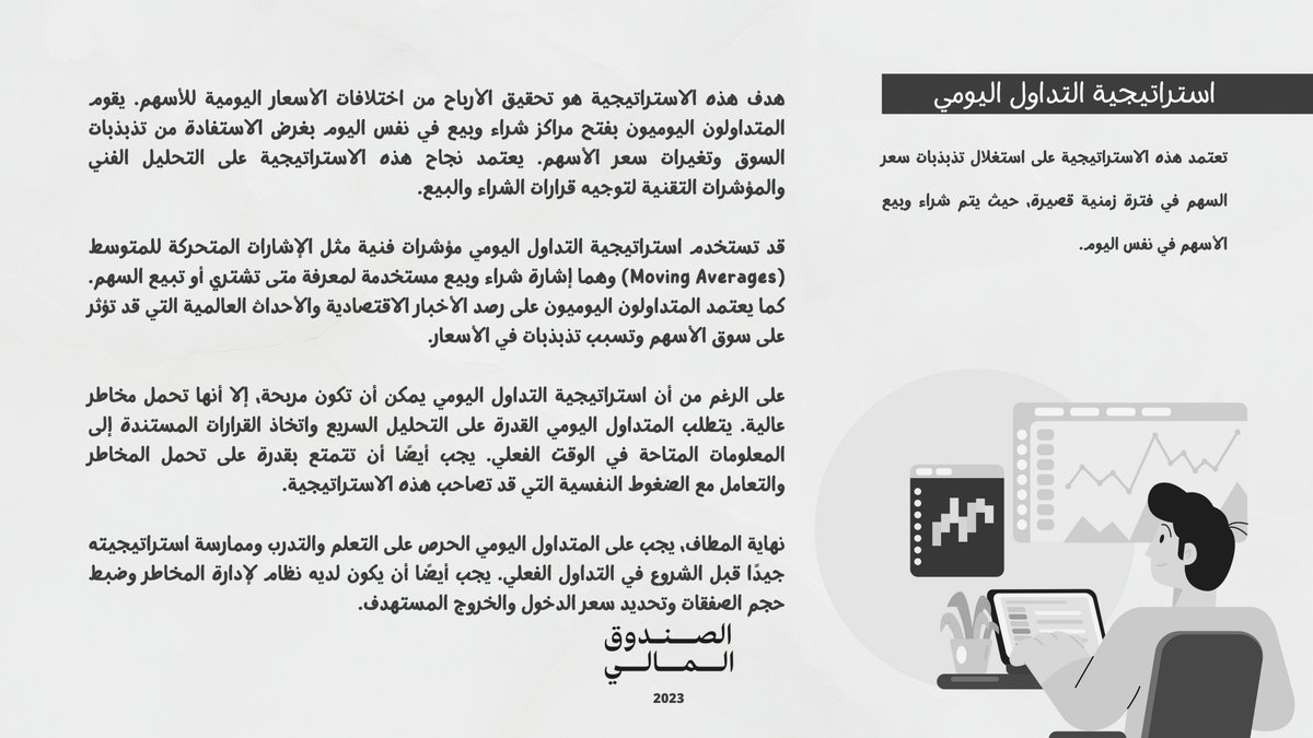 Financial_Fund's tweet photo. استراتيجية التداول اليومي هي تقنية مهمة للمستثمرين الذين يرغبون في استفادة من تذبذبات سعر الأسهم. تعتمد على التحليل الفني والمؤشرات التقنية لاتخاذ قرارات الشراء والبيع في نفس اليوم. #تداول #استثمار #تحليل_فني #استراتيجية_التداول_اليومي" https://t.co/4rYTcQZz39