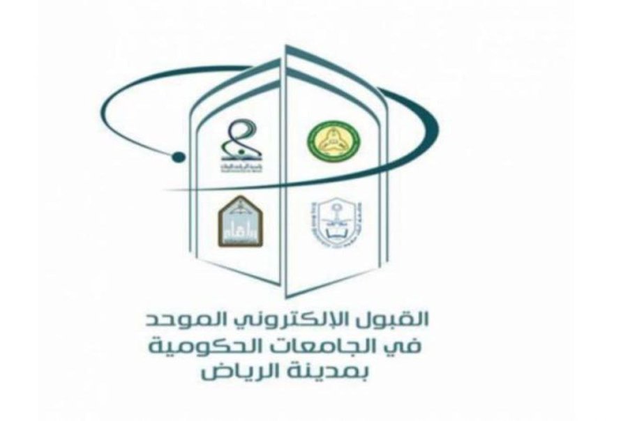 ? | بدأ التقديم الآن - للطلاب تعلن لجنة القبول الموحد فى الجامعات الحكومية بالرياض عن الجدول الزمنى للقبول للطلاب و الطالبات الطالبات 28 ذي الحجة التفاصيل https://sabq.org/saudia/v3l06bqyuq رابط القبول للطلاب  https://www.rbu-admit.edu.sa/ رابط القبول للطالبات https://www.rgu-admit.edu.sa/ .