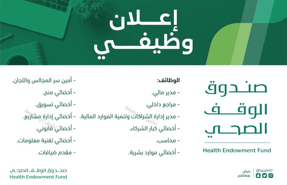 (🔴) (وزارة الصحة) فتح التوظيف في إحدى مبادراتها (كافة المؤهلات):

(تذكير) صندوق الوقف الصحي يوفر فرص وظيفية إدارية وتقنية ومالية وتسويقية وقانونية، بالمسميات التالية (مدير مالي، محاسب، مقدم ضيافات، أخصائي موارد بشرية، أخصائي إدارة مشاريع)، وأخرى.

تفاصيل: ewdifh.com/jobs/75545