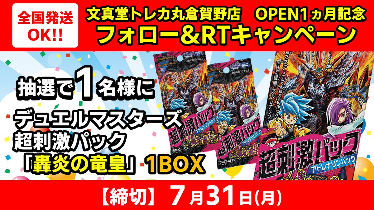 buntckuraga_jp's tweet photo. 🌈文真堂トレカ丸倉賀野店🌈
✨オープン1ヵ月記念 #RTキャンペーン 開催✨

🟥超刺激パック 轟炎の竜皇🟥 1⃣BOX
1⃣名様にプレゼント🎁

1⃣このアカウント(@buntckuraga_jp)をフォロー
2⃣このツイートをRT
👍応募完了👍

全国発送🆗

皆様への感謝のキャンペーン開催🎉🎉

#トレカ丸
#デュエマ https://t.co/cKpx2d6e9O