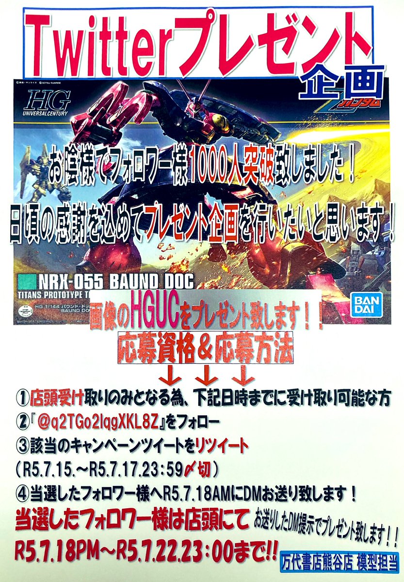 q2TGo2SlqgXKL8z's tweet image. ／
模型アカウント🦤
フォロワー様1000人記念🥳
プレゼント企画🎁
＼

1️⃣当店に受取可能な方🙌
2️⃣アカウントフォロー🙌
3️⃣こちらのツイートをリツイート🙌

抽選でＨＧ 1/144 バウンド・ドック
プレゼント🎁

応募資格&amp;amp;応募方法他
下記の画像にてご確認ください！！

#万代書店熊谷店 
#プラモデル