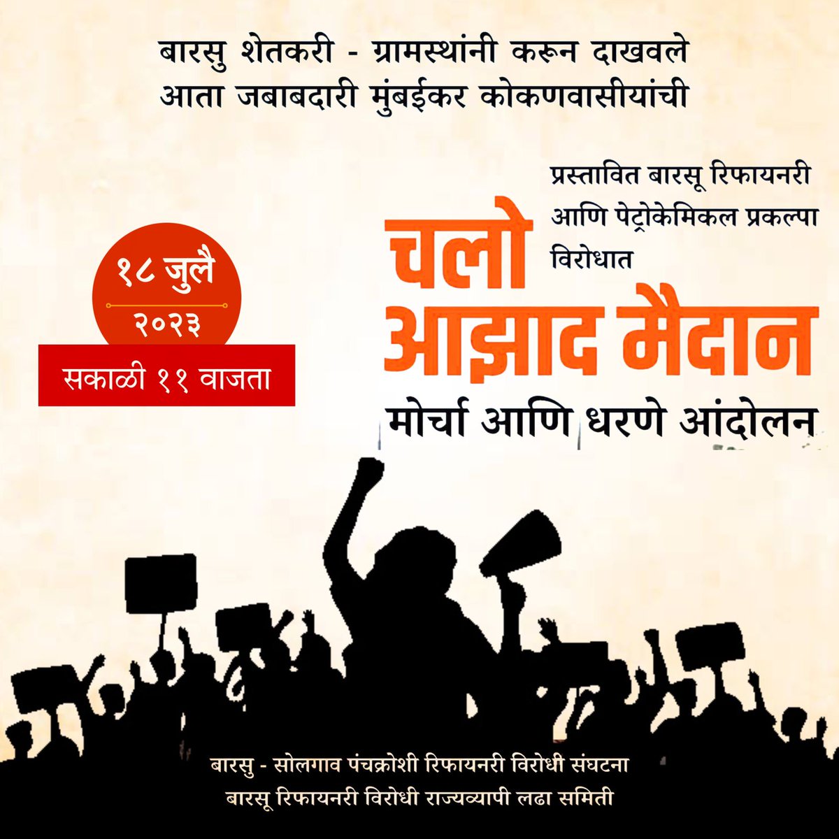 bsdrvs's tweet photo. एक दिवस कोकणासाठी
लढाई अस्तित्वाची... कोकणच्या संरक्षणाची!
#रिफायनरी_हटवा_कोकण_वाचवा
#एकच_जिद्द_रिफायनरी_रद्द
@PMOIndia @CMOMaharashtra @HardeepSPuri @OfficeofUT @PawarSpeaks @NANA_PATOLE @rajushetti @Prksh_Ambedkar @RajThackeray @ArvindKejriwal @Vinayakrauts @samant_uday https://t.co/JF9jNqvnPy