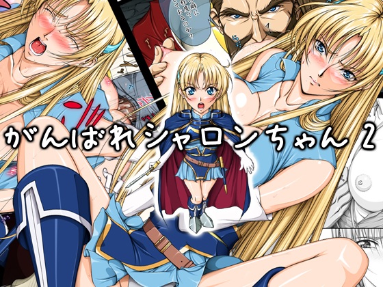 DLsiteとFANZAで #ワーズワース のシャロンの18禁同人漫画「がんばれシャロンちゃん」「シャロンと愉快な仲間達」等全作9月11日までセール中ですよ～😆
興味がありましたら買ってね☆
FANZAの「～A」のみセールは途中からになるよ!
 
DLsite https://t.co/7ubrVipeZz
FANZA https://t.co/0h0AxYUd9T 