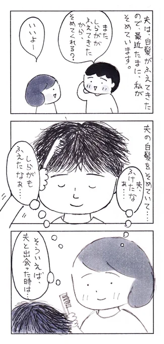 年を老いてゆく夫に、ときめいた瞬間。(再掲)
1/2
#エッセイ漫画 #コミックエッセイ 