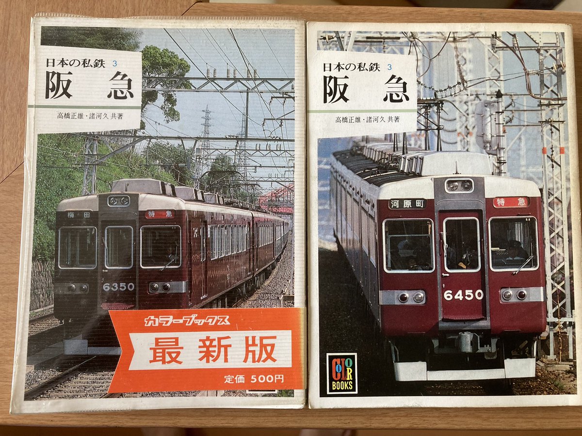 カラーブックス日本の私鉄　表紙違い　阪急入手できました(^_^)あとは東京　名鉄　阪神　京急　京阪　小田急　大阪市交　かな？
#カラーブックス