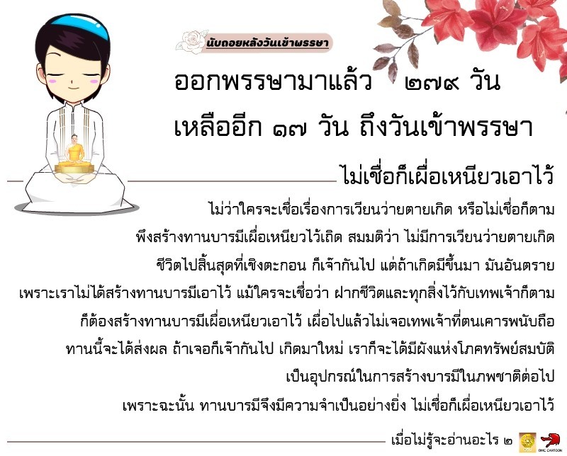 OldSoldier072's tweet photo. https://t.co/1mTTyJtWPX
 🟡นับถอยหลังวันเข้าพรรษา🟡🕰ออกพรรษามาแล้ว ๒๗๙ วัน เหลืออีก ๑๗ วัน https://t.co/i135OQaeNt