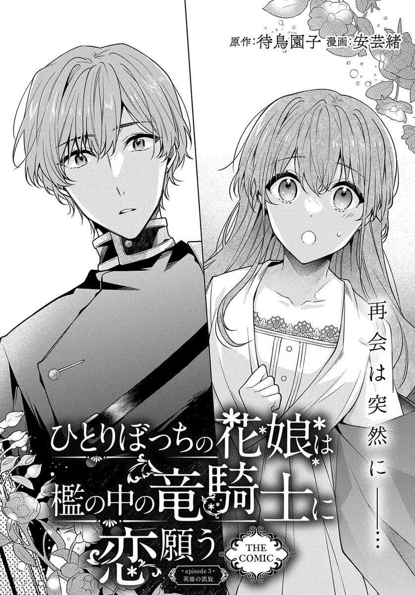 【7/15更新】
【プレミアム会員限定】
ひとりぼっちの花娘は檻の中の竜騎士に恋願う THE COMIC/原作:待鳥園子 漫画:安芸緒
第3話 「英雄の凱旋」
https://t.co/r7wiDImVDk 