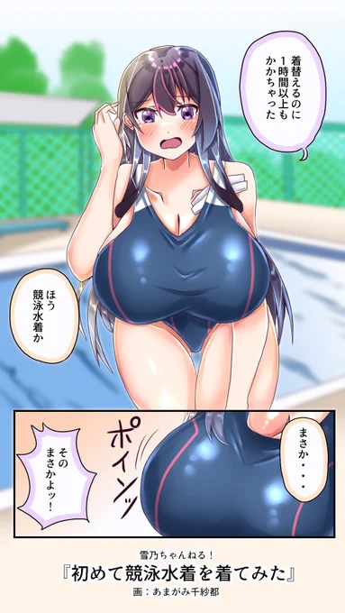 競泳水着って着るのに結構時間かかるんだって特に胸の大きい人は#雪乃ちゃんねる!#競泳水着 