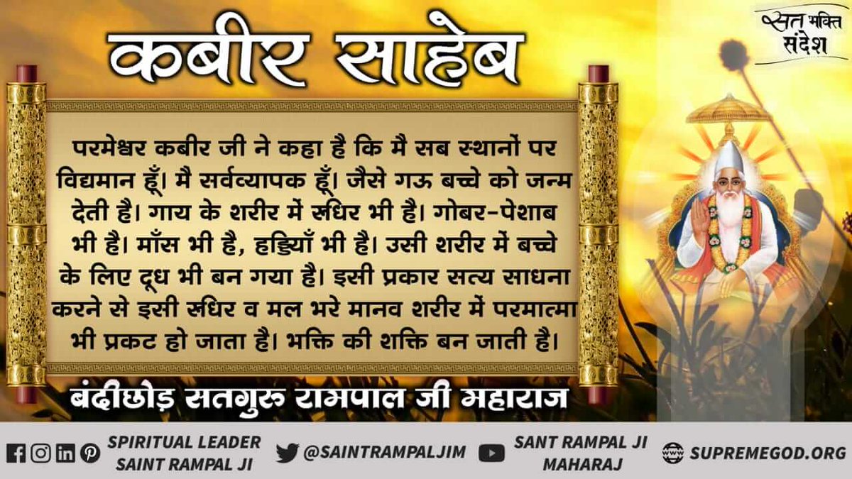 ankush_bolan's tweet photo. #GodMorningSaturday
कबीर साहेब

सत भक्ति संदेश

परमेश्वर कबीर जी ने कह�� है कि मैं सब स्थानों पर विद्यमान हूँ। मै सर्वव्यापक हूँ। जैसे गऊ बच्चे को जन्म देती है। गाय के शरीर में धिर भी है। गोबर - पेशाब भी है। माँस भी है, हड्डियाँ भी है। उसी शरीर में बच्चे के लिए दूध भी बन गया है। https://t.co/Z5xge6fMwJ