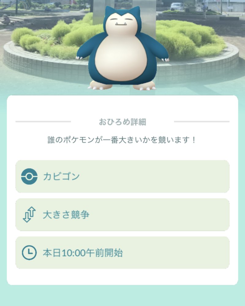 ポケモンGO攻略⚡みんポケ (@pokemongo_db) on Twitter photo 今回のおひろめの対象はカビゴン!
本日10時から開催されます。
#ポケモンGO 今回のおひろめの対象はカビゴン!
本日10時から開催されます。
#ポケモンGO