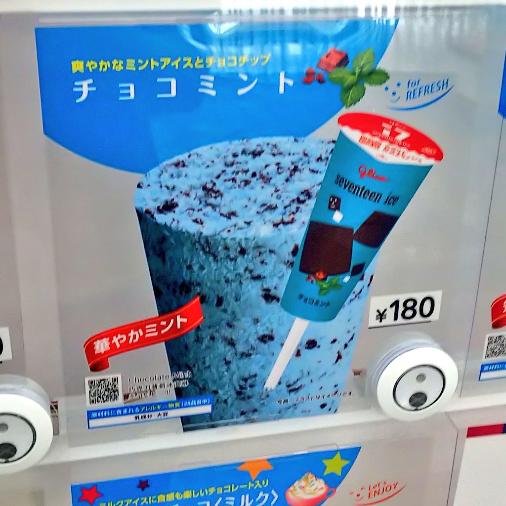 激安、激高はどこ！！】 「セブンティーンアイス チョコミント【最安値