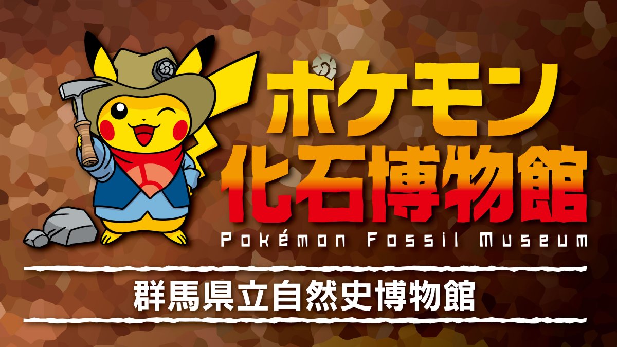 本日7月15日（土）から、群馬県立自然史博物館で、「ポケモン化石