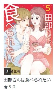田部さんは食べられたい最新5巻、シーモアさんで4位、amebaマンガさんで3位、漫画王国さん2位、ebooksさん1位でした~!他書店様でも沢山読んで貰えて嬉しい~~😭😭✨ 有難うございます!!!!🙏🙏 長寿と繁栄を!!!🖖✨ #田部さんは食べられたい #Pommecomics
