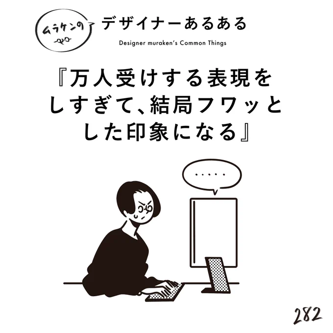 【282.万人受けする表現をしすぎて、結局フワッとした印象になる】
#デザイナーあるある 

全ての人を対象に表現すると、全ての人に伝わりにくくなる矛盾。尖らせれば尖らせるほど、刺さりやすくなる。表現の妙。

#デザイン漫画 #デザイナーあるある募集中 #デザイン 