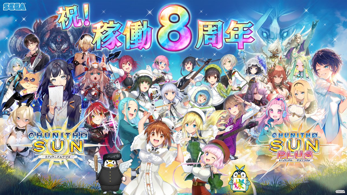 本日、7月16日はチュウニズム稼働記念日！皆さまのおかげでなんと