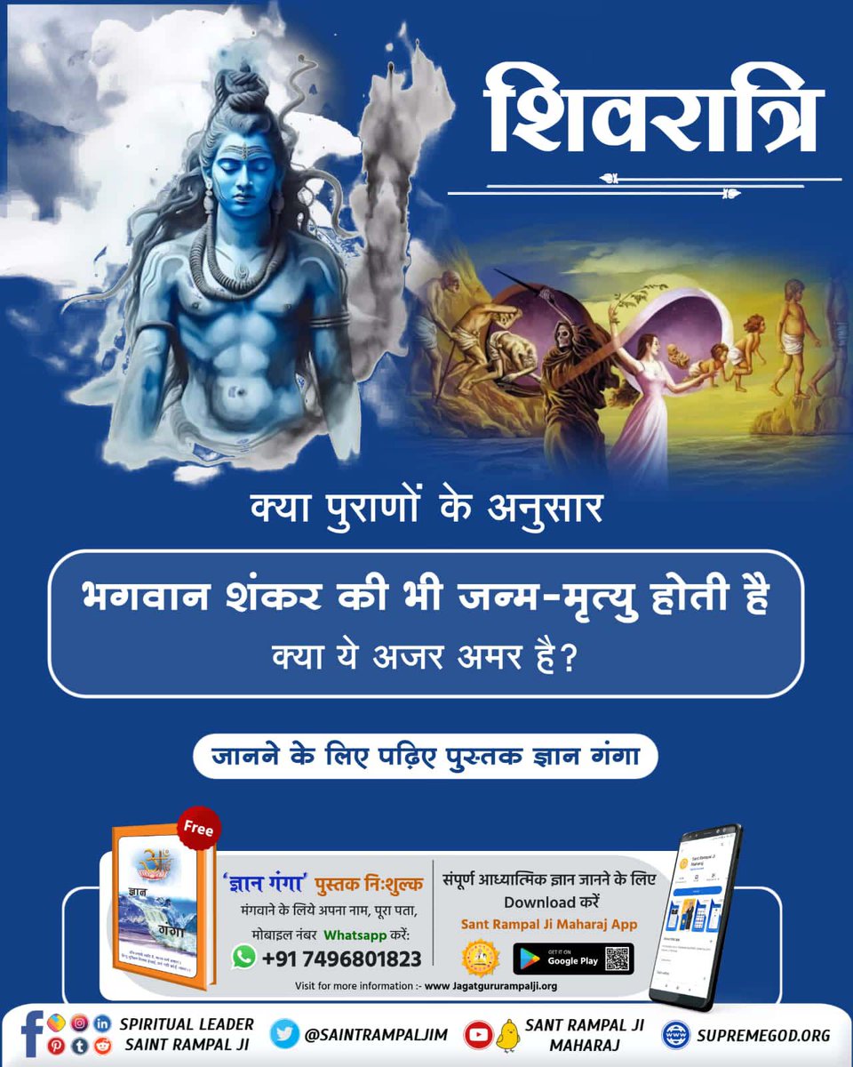 MissDS07's tweet photo. #SpiritualMessageOnShivratri
क्या पुराणों के अनुसार भगवान शंकर की भी जन्म - मृत्यु होती है क्या ये अजर अमर है ?
👉 जानने के लिए पढ़िए पुस्तक ज्ञान गंगा
Gyan Ganga https://t.co/GZ1pr8DX0R