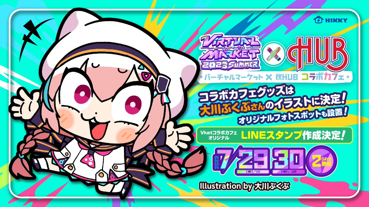 最強コラボ決定‼ #HUB ×＃Vket2023summer 「大川ぶくぶ」先生の描き