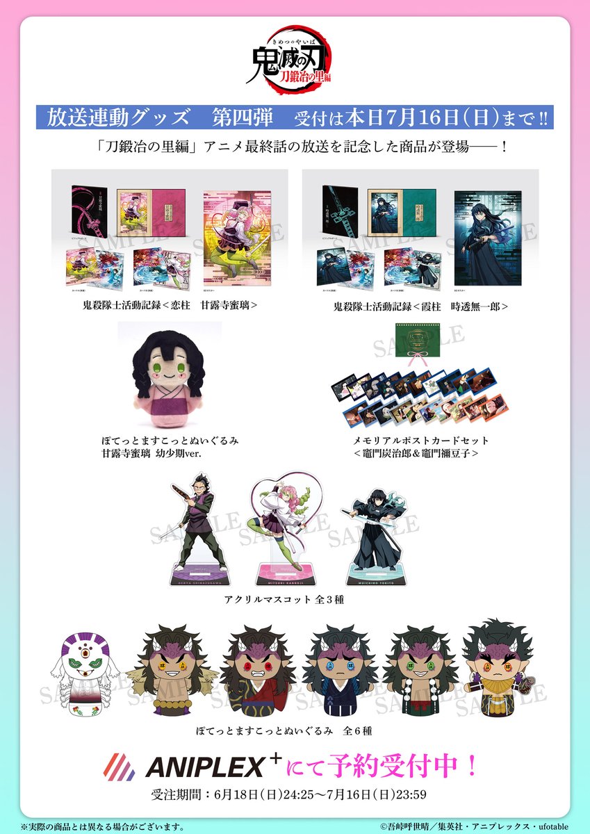 kimetsu_off's tweet photo. 【グッズ情報】
アニプレックスより発売、
「放送連動第四弾」各商品の予約は本日7/16(日)までとなります。

「柱稽古編」ティザービジュアルを使用した商品や「鬼殺隊士活動記録」がラインナップ。
この機会をお見逃しなく！

▼ご予約はこちら
https://t.co/9trdGPnity
#鬼滅の刃 https://t.co/K0TKCZSeNQ