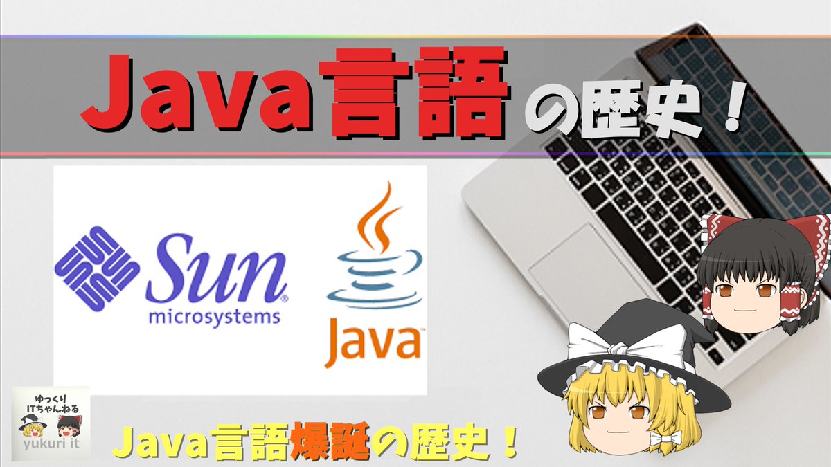 yukuri_it's tweet image. YouTube動画アップ‼️
【 Java言語の歴史】サンマイクロシステムズ社の創業から #Java言語 のリリースまで!
Sun社のGreen Projectの歴史‼️
挫折を経て、数年後の96年、Java言語リリース😉
youtu.be/mlxVW92oKJE
#プログラミング勉強中
#プログラミング初心者
#駆け出しエンジニアと繋がりたい