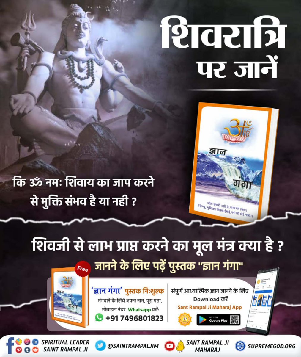 #SpiritualMessageOnShivratri
ॐ नमः शिवाय का जाप करने से मुक्ति संभव है या नही ? शिवजी से लाभ प्राप्त करने का मूल मंत्र क्या है ? जानने के लिए पढ़ें पुस्तक "ज्ञान गंगा "