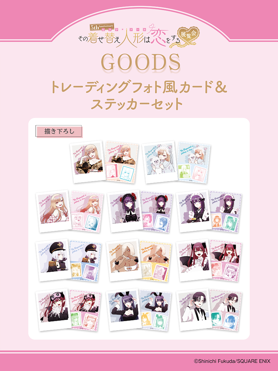 5th Anniversary 『その着せ替え人形は恋をする』展覧会 on X 5th Anniversary 『その着せ替え人形は恋をする』展覧会 on X