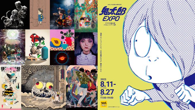 ゲゲゲの鬼太郎トリビュートアート展 鬼太郎EXPOに参加させていただきます! kitaro-expo.com #鬼太郎EXPO #ゲゲゲの鬼太郎 @kitaroanime50th