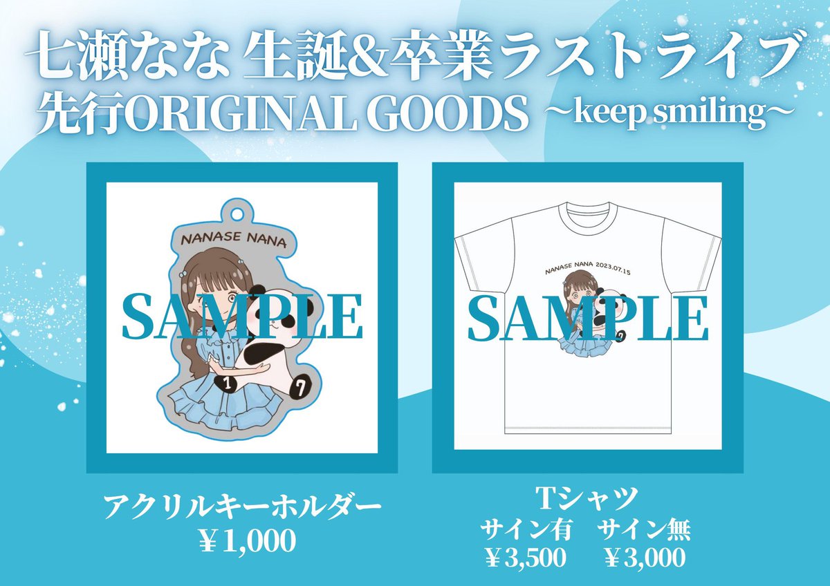 七瀬なな 生誕&amp;卒業ラストライブ 〜keep smiling〜
事前物販 開場10分後より開始いたします。

事前、終演物販にてTシャツやキーホルダー、タオルを分けて販売いたします。