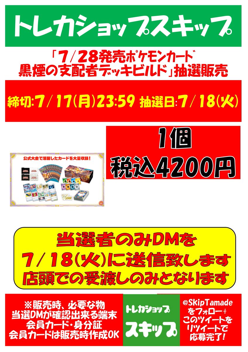 SkipTamade's tweet photo. 【ポケカ抽選販売】

7月28日発売予定【黒煙の支配者デッキビルド】
当選された方のみ1個予約

【応募方法】
①@SkipTamadeをフォロー
②このツイートをRT
で応募完了
※7/17応募締切
※会員カード必要
※販売時、店頭ご来店が可能な方
当選者のみ7/18(火)にDMをお送りします

＃ポケカスキップ https://t.co/HaZrl3wwPv