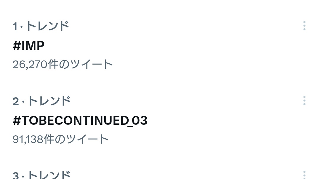 nyaco_moto_imp's tweet image. 昨夜のこれは胸熱でした。
✨✨✨
#IMP
#7mp
#TOBECONTINUED_03