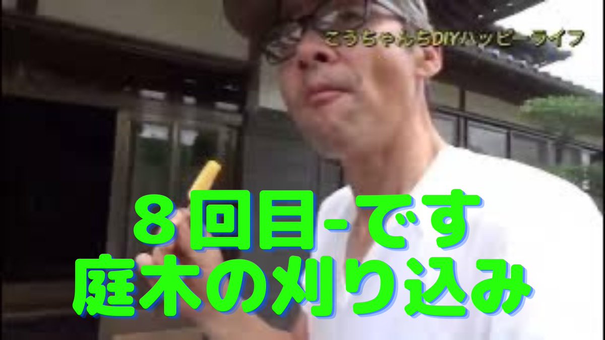 koujin22's tweet photo. 庭木の刈り込み作業は今回８回目でーす。ちゃくちゃくと進んでいます。コツコツと頑張ってます。2023/7/14 https://t.co/lRMIPph6YC @YouTubeより https://t.co/b8rIKLxyfe