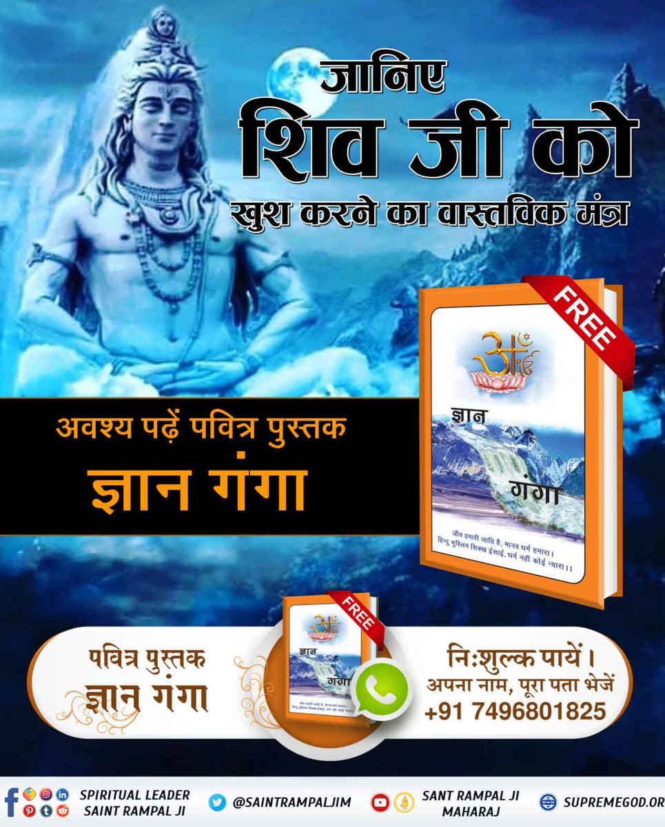 LalDas23381811's tweet photo. #SpiritualMessageOnShivratri
क्या आप जानते है शिवलिंग की स्थापना व पूजा कब से और क्यों हुई है? क्या शिवलिंग पर दूध व गंगा जल चढ़ाने से हमारी मुक्ति संभव है? क्या शिवजी हमारे पाप कर्मों को काट सकते हैं? यह अद्भुत रहस्य जानने हेतु अवश्य देखें, https://t.co/HtFluGC2kH