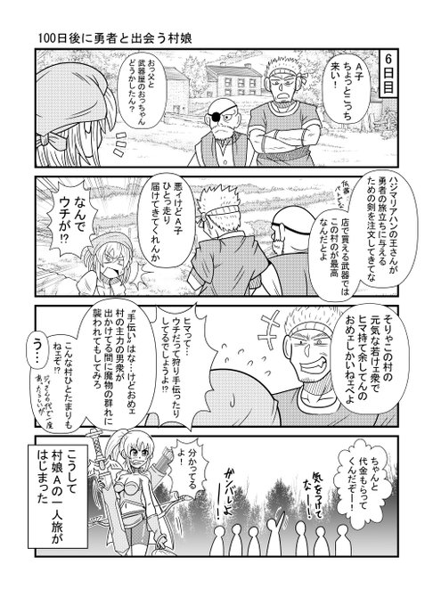 6日目
#漫画が読めるハッシュタグ 
#100日後に勇者と出会う村娘 
