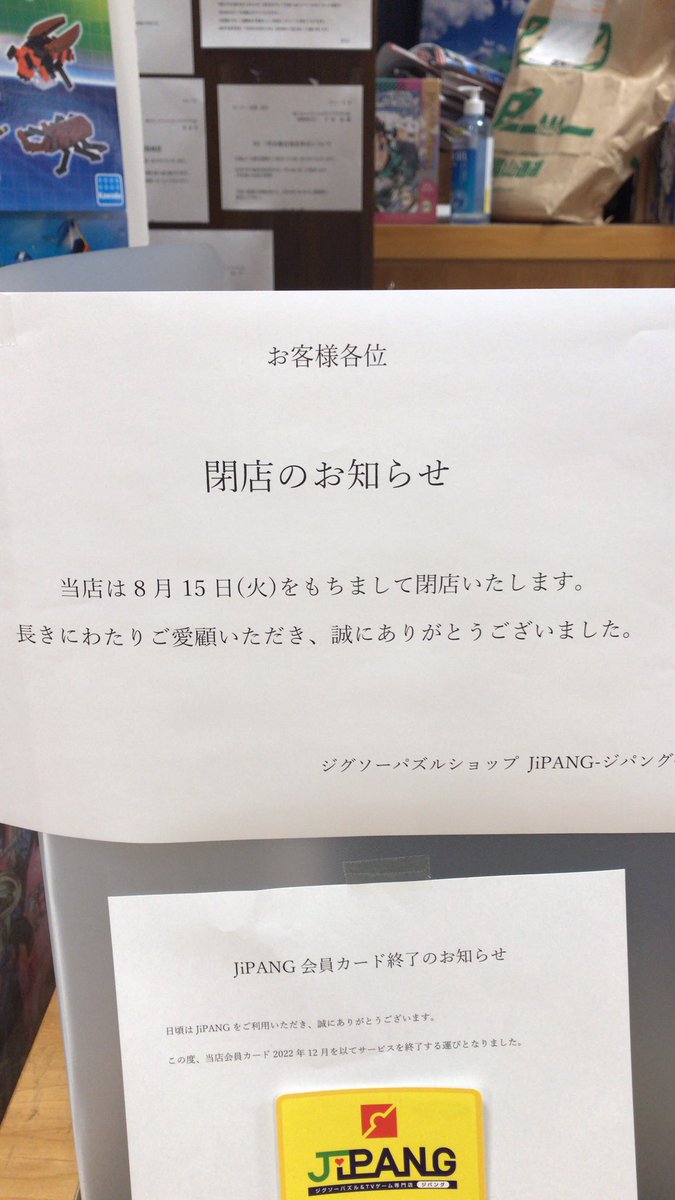 長年のご愛顧誠にありがとうございました。残り1ヶ月、お得なセール中ですので是非最後にご来店いただければと思います。