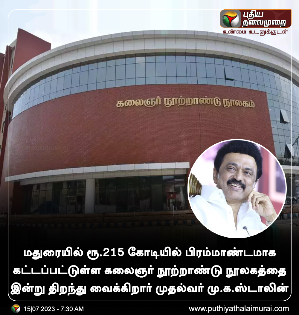 #JUSTIN | மதுரையில் கலைஞர் நூலகம் இன்று திறப்பு #Madurai | #KalaignarCentenaryLibrary | #MKStalin