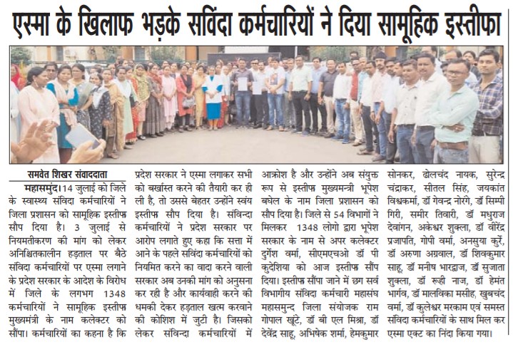 <a href="/bhupeshbaghel/">Bhupesh Baghel</a> जी आखिर संविदा नियमितीकरण में विलम्ब क्यू?

<a href="/ChouhanShivraj/">Shivraj Singh Chouhan</a> जी को धन्यवाद जिन्होंने संविदा कर्मचारियों की मांगे पूरी कर खुशहाल जीवन दी।

<a href="/INCIndia/">Congress</a> छत्तीसगढ़ में संविदा कर्मियों के शांति पूर्ण आंदोलन को कुचलने के एस्मा लागू किया गया जो की अनुचित/अन्याय पूर्ण है।