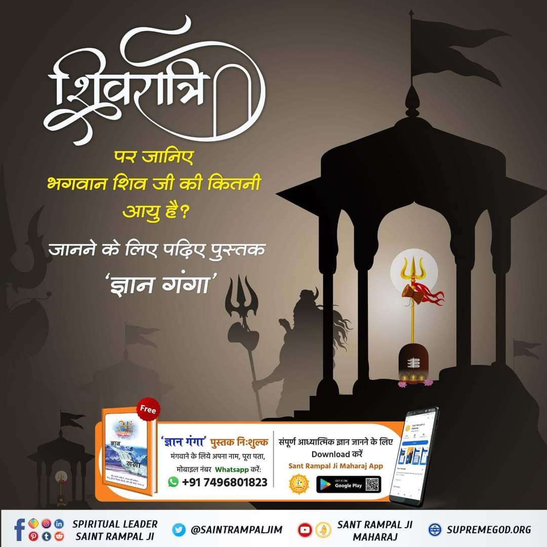 #SpiritualMessageOnShivratri
 शिव जी अविनाशी व पूर्ण परमात्मा नहीं हैं।
कबीर परमात्मा ही अविनाशी हैं जो सतलोक के मालिक हैं। ब्रह्मा-विष्णु-शिव जी नाशवान परमात्मा हैं। महाप्रलय में ये सब तथा इनके लोक समाप्त हो जाएंगे।
Gyan Ganga
Must watch Sadhna channel at 7:30 p.m.