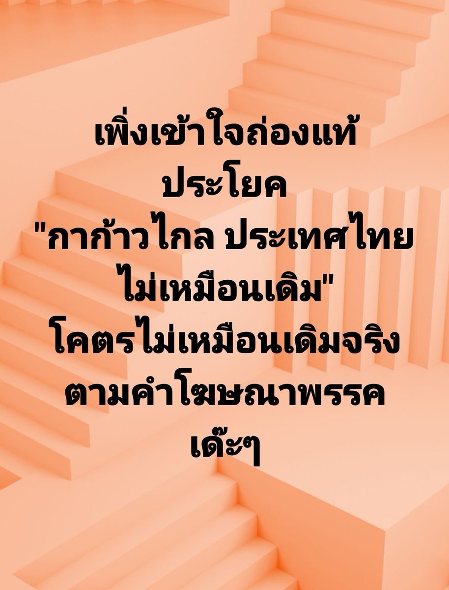 ไม่เหมือนเดิมเห็นๆเลย ตั้งแต่กามาวันแรก ยันวันนี้ ภาพการเมืองไทย นักการเมือง องคาพยพ ขั้วอำนาจ นายทุน ยังไม่ได้เริ่มทำงาน ยัง #จัดตั้งรัฐบาล ไม่เสร็จ ก็ไม่เหมือนเดิมของจริง ตาสว่างกันถ้วนหน้า

#ธุรกิจสว 
#นายกพิธา 
#เสรีพิศุทธ์
#โหวตนายก