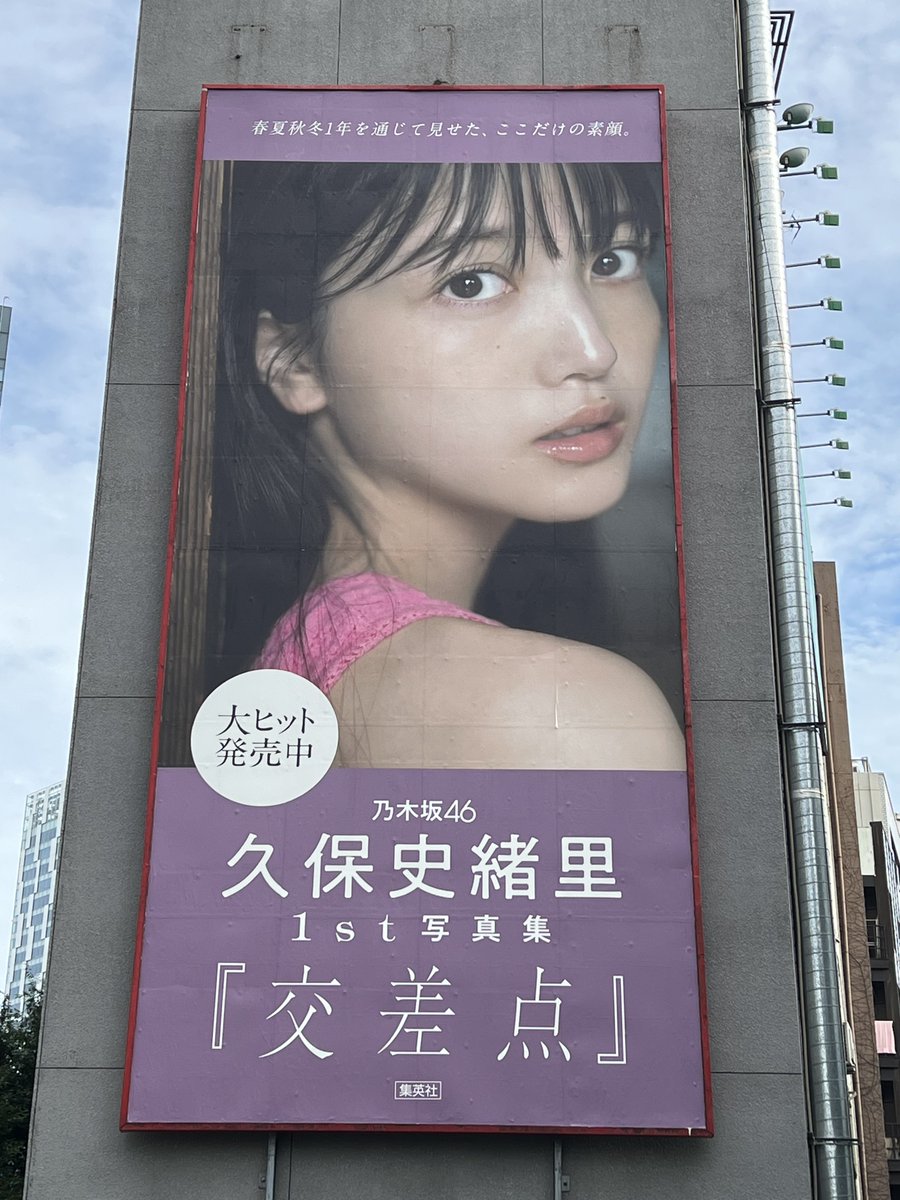 #乃木坂ステーション 久保史緒里1st写真集「交差点」特別編

@渋谷 宮下パーク付近