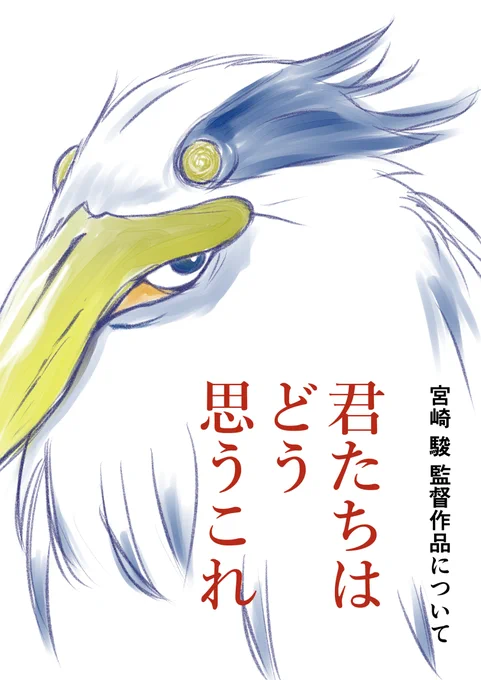 ※意見を聞きたいとかそういう意図ではありません。 #君たちはどう生きるか